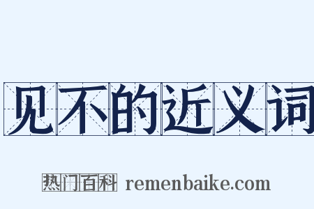 见不的近义词是什么意思的图片